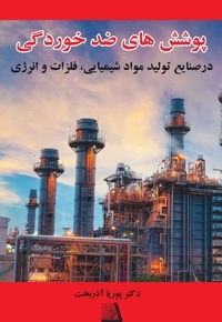 پوشش های ضد خوردگی در صنایع تولید موادشیمیایی، فلزات و انرژی
